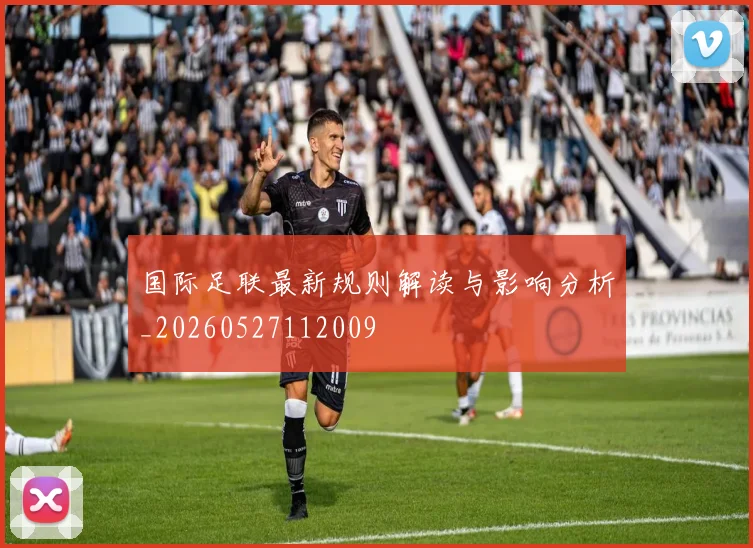 国际足联最新规则解读与影响分析_20260527112009
