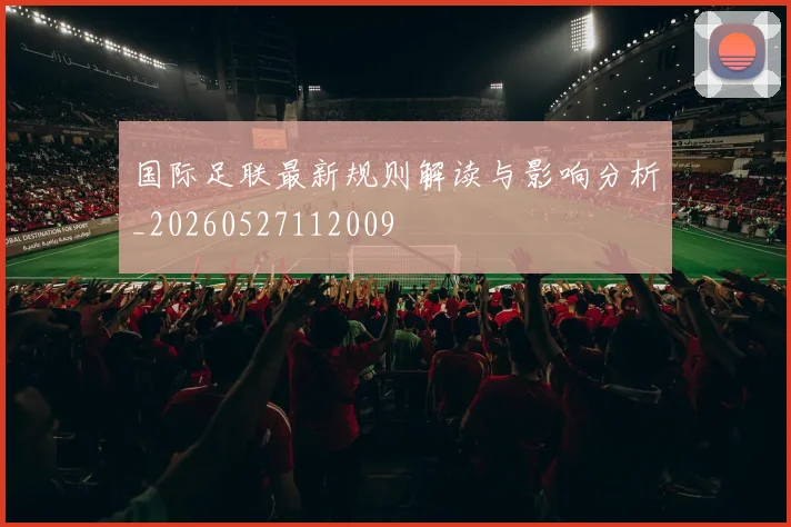 国际足联最新规则解读与影响分析_20260527112009