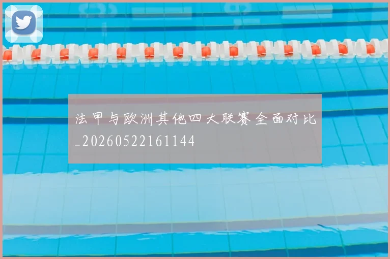 法甲与欧洲其他四大联赛全面对比_20260522161144