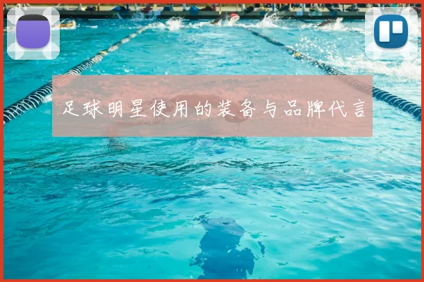 足球明星使用的装备与品牌代言