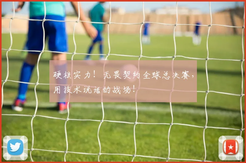 硬核实力！无畏契约全球总决赛，用技术说话的战场！
