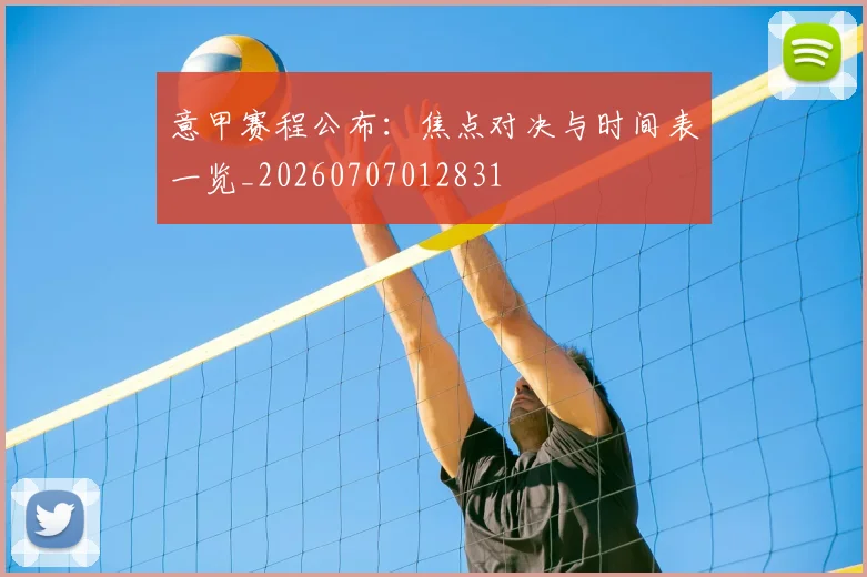 意甲赛程公布:焦点对决与时间表一览_20260707012831