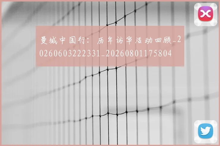 曼城中国行:历年访华活动回顾_20260603222331_20260801175804