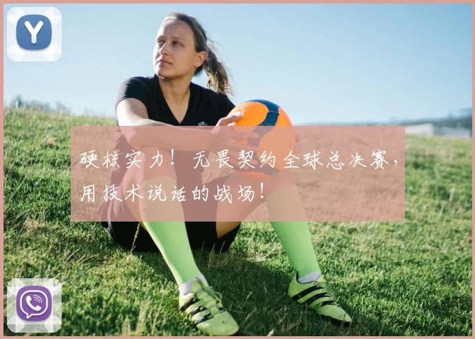 硬核实力!无畏契约全球总决赛,用技术说话的战场!