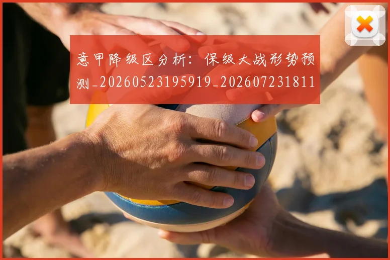 意甲降级区分析：保级大战形势预测_20260523195919_20260723181155