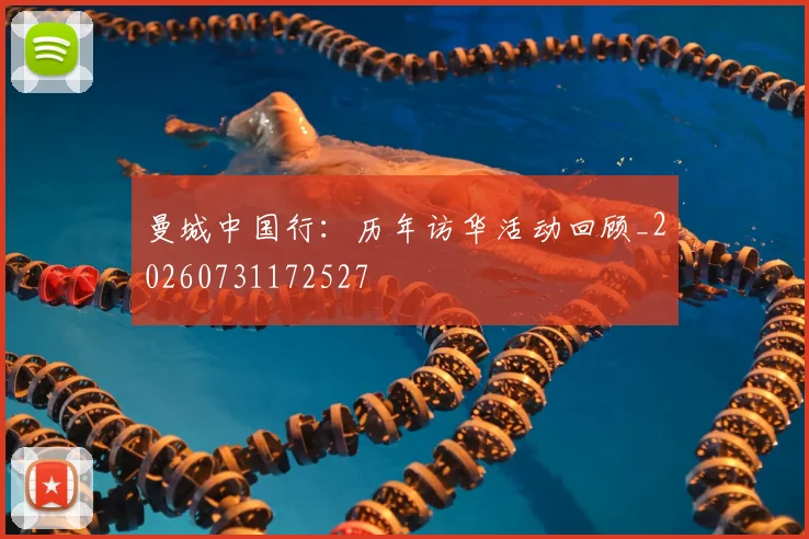 曼城中国行:历年访华活动回顾_20260731172527