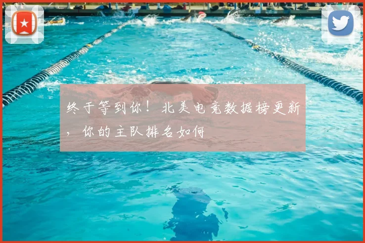 终于等到你！北美电竞数据榜更新，你的主队排名如何
