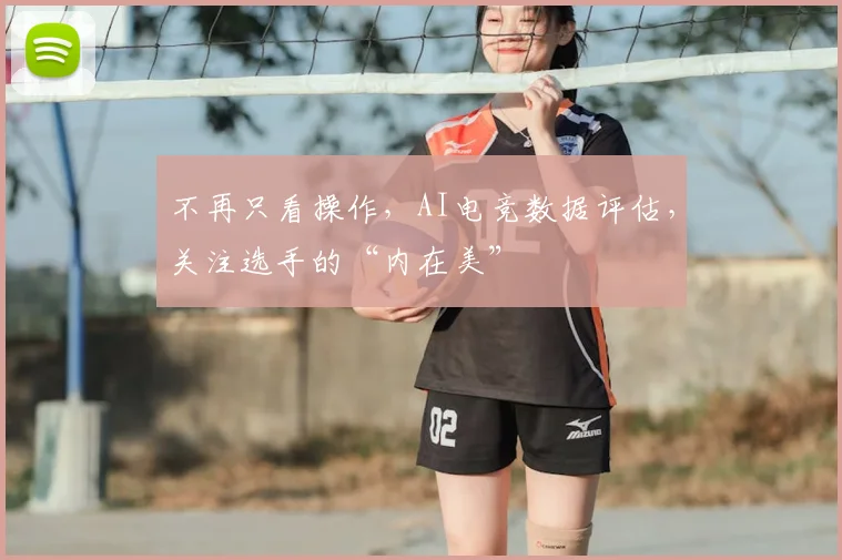 不再只看操作,AI电竞数据评估,关注选手的“内在美”