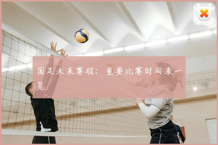 国足未来赛程:重要比赛时间表一览