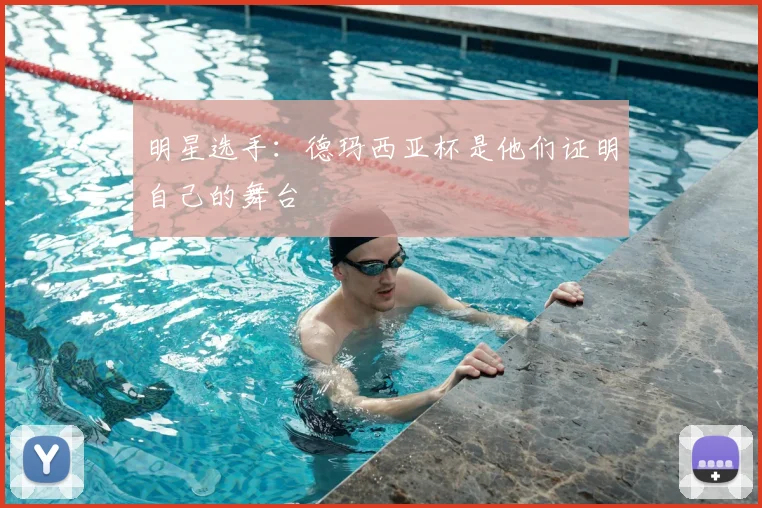 明星选手:德玛西亚杯是他们证明自己的舞台