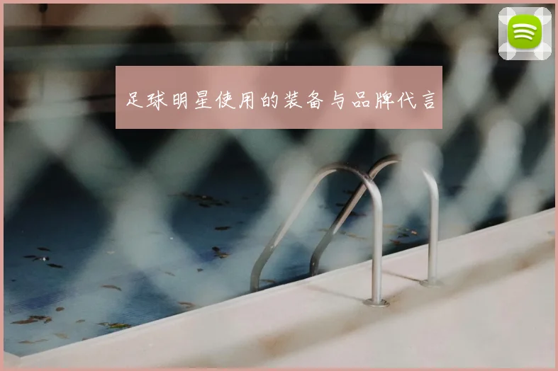 足球明星使用的装备与品牌代言