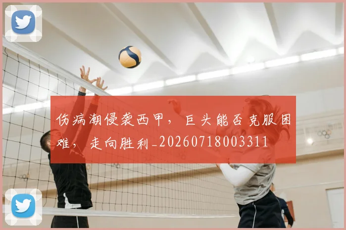 伤病潮侵袭西甲，巨头能否克服困难，走向胜利_20260718003311