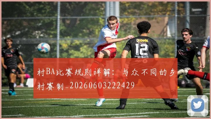 村BA比赛规则详解：与众不同的乡村赛制_20260603222429