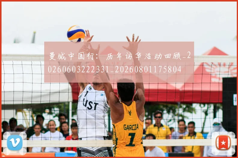 曼城中国行：历年访华活动回顾_20260603222331_20260801175804