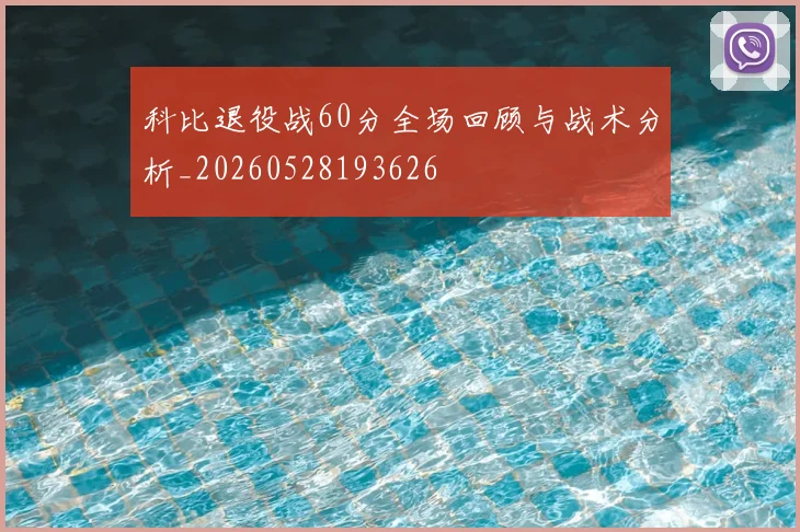 科比退役战60分全场回顾与战术分析_20260528193626