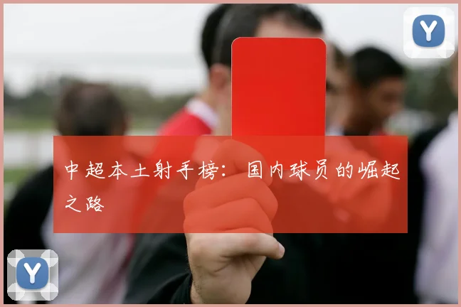 中超本土射手榜:国内球员的崛起之路
