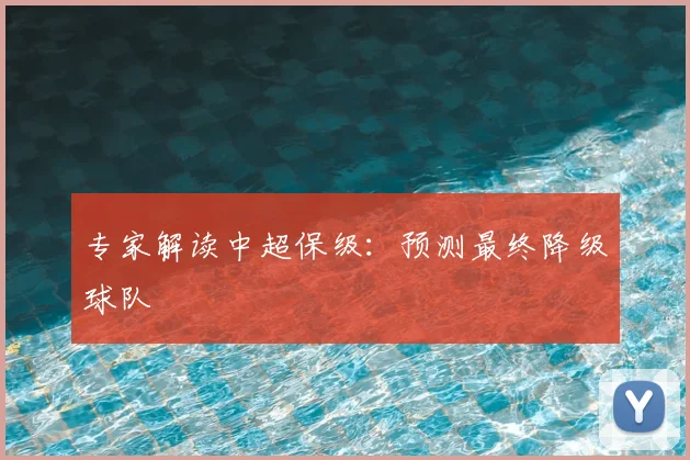 专家解读中超保级：预测最终降级球队