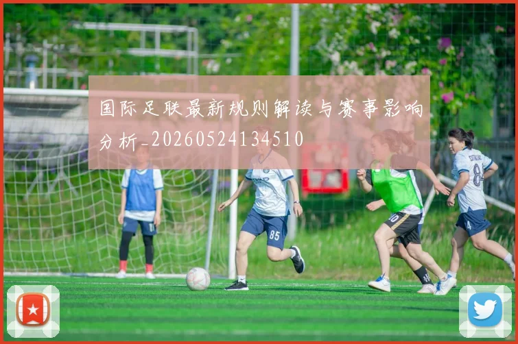 国际足联最新规则解读与赛事影响分析_20260524134510
