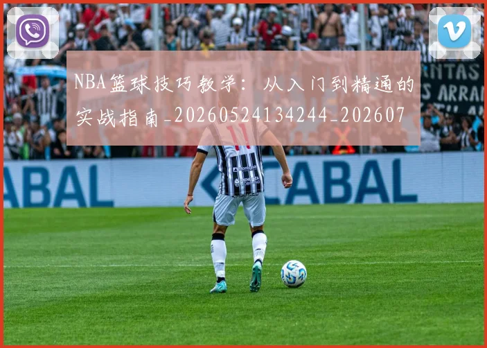 NBA篮球技巧教学:从入门到精通的实战指南_20260524134244_20260714214329