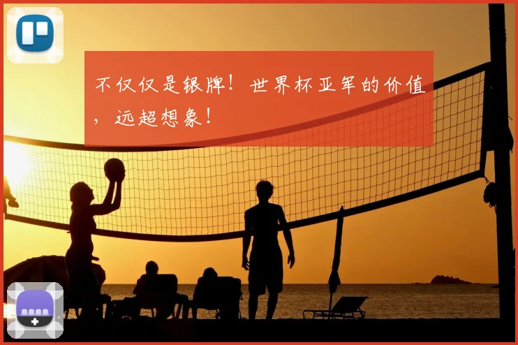 不仅仅是银牌!世界杯亚军的价值,远超想象!