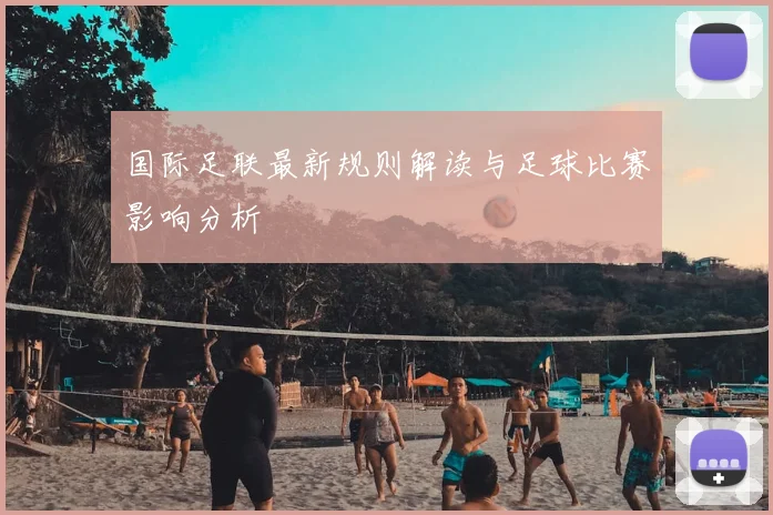 国际足联最新规则解读与足球比赛影响分析
