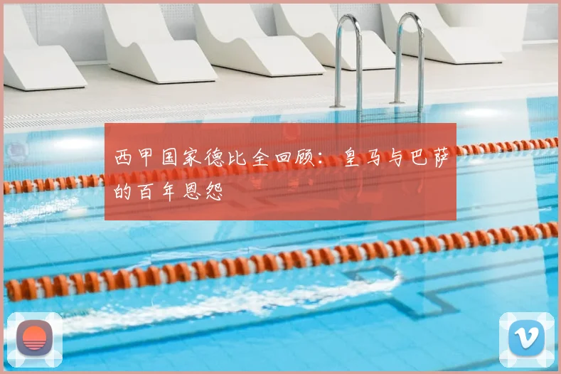 西甲国家德比全回顾:皇马与巴萨的百年恩怨